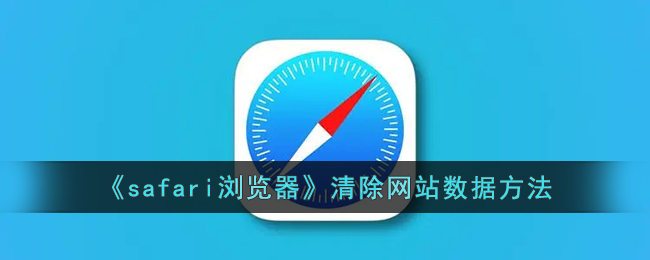 《Safari浏览器清除网站数据的详细步骤 | 如何删除所有网站记录》