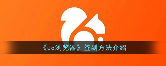 UC浏览器签到方法详解：如何轻松完成UC浏览器签到