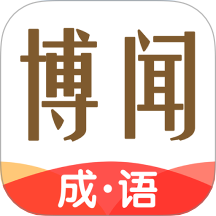 博闻成语最新版本