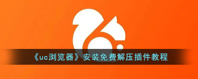 《UC浏览器安装与使用免费解压插件教程：如何解压文件》