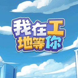 我在工地等你小
