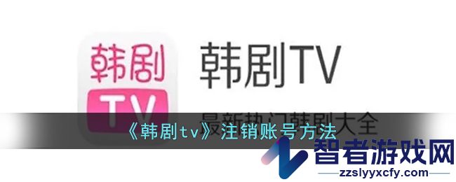 韩剧tv注销账号方法