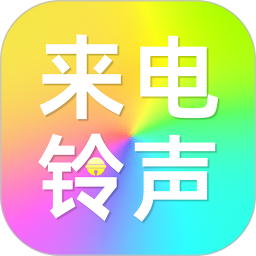 免费铃声来电最新版
