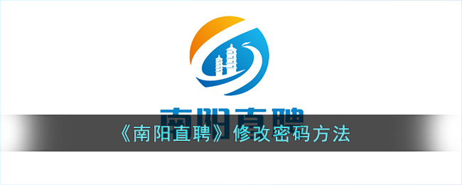 南阳直聘修改密码指南：如何快速更改南阳直聘账号密码