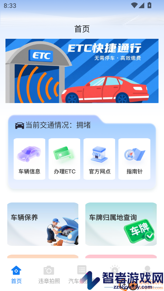 高速ETC通行帮app下载