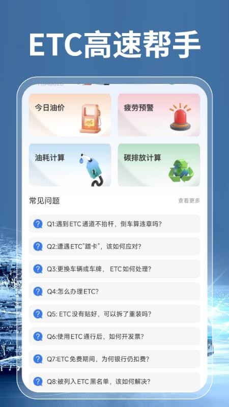 高速ETC通行帮官网版