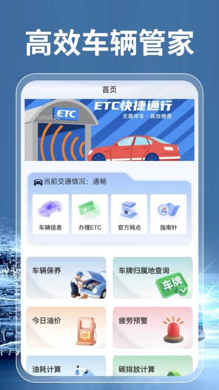 高速ETC通行帮官网版