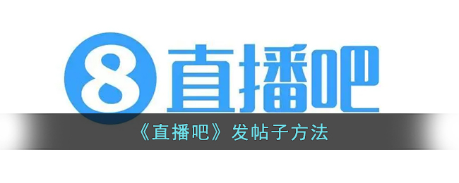 直播吧发帖子教程：如何在直播吧发布文章技巧与步骤