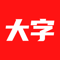 大字看app