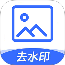 一键图片去水印app