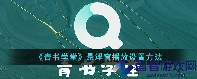 青书学堂悬浮窗播放设置方法