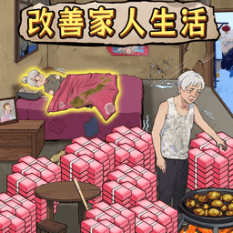 改善家人生活小