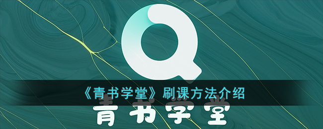 青书学堂快速学习攻略：有效刷课方法与提升技巧