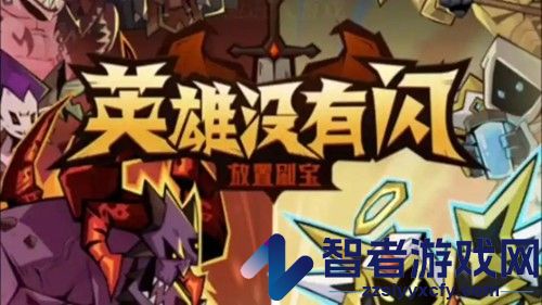 英雄没有闪无限资源破解版
