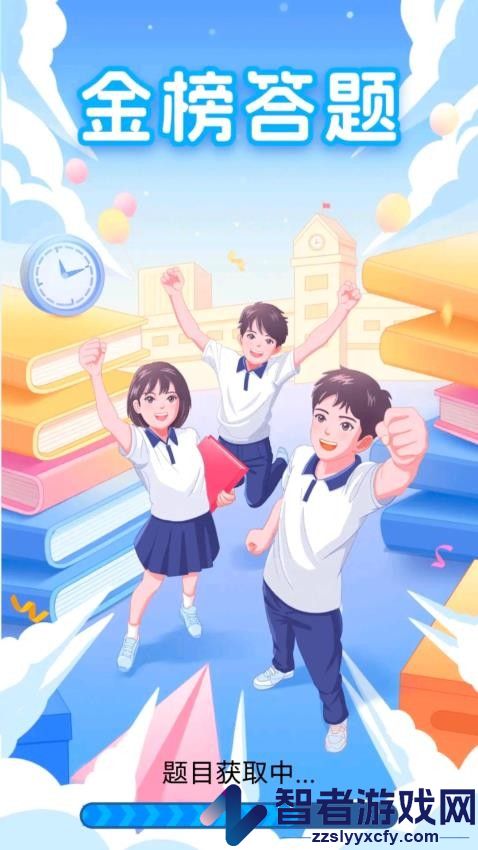 金榜答题app官方版下载