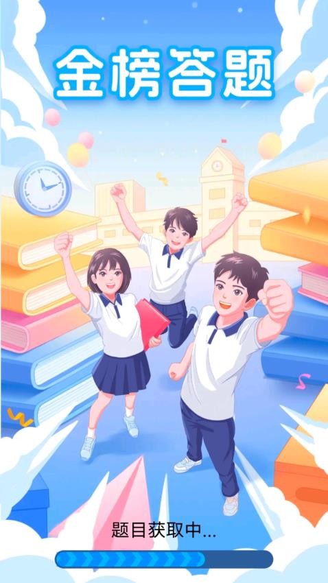 金榜答题免费版