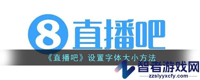 直播吧设置字体大小方法