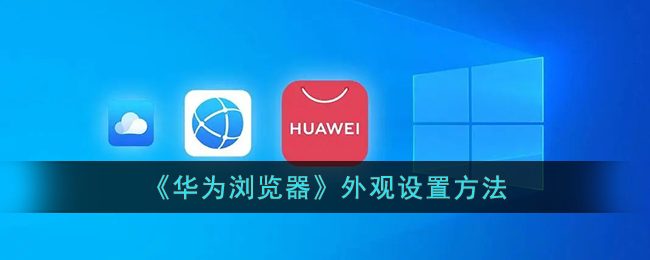 华为浏览器外观设置教程|轻松掌握华为浏览器外观自定义方法