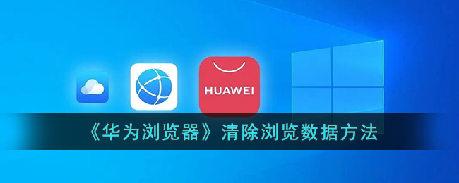 《华为浏览器》如何清除浏览数据 | 完整指南与步骤