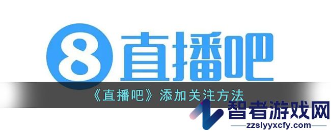 直播吧添加关注方法