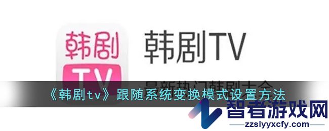 韩剧tv跟随系统变换模式设置方法