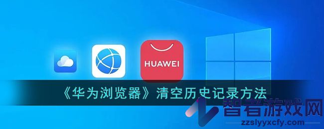 华为浏览器清空历史记录方法
