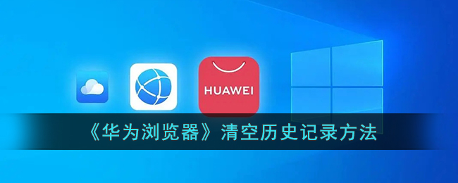 华为浏览器清空历史记录教程：快速删除历史数据方法