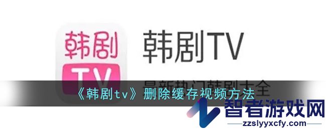 韩剧tv删除缓存视频方法
