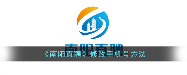 南阳直聘修改手机号教程|南阳直聘如何快速更换注册手机号