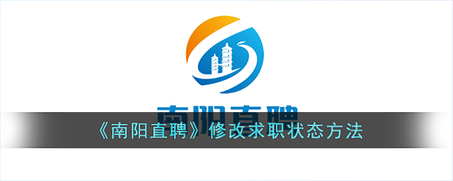 《南阳直聘》求职状态修改指南：如何调整您的求职状态