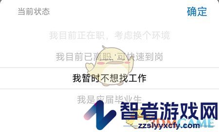 南阳直聘修改求职状态方法