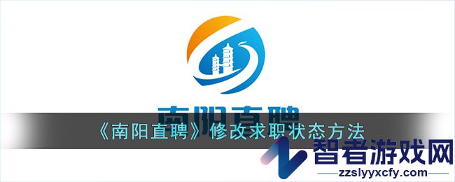 南阳直聘修改求职状态方法