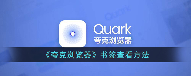 夸克浏览器书签查看方法与位置指南