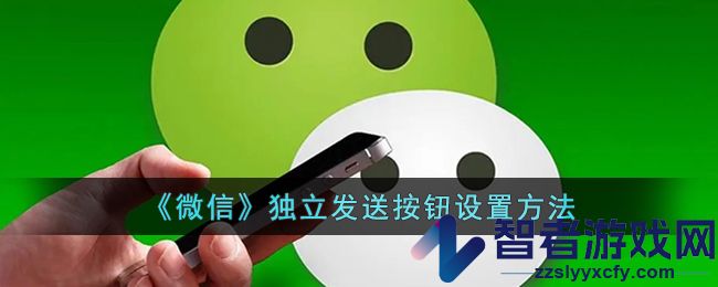 微信独立发送按钮设置方法