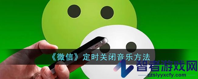 微信定时关闭音乐方法
