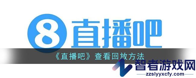 直播吧查看回放方法