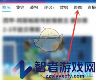 直播吧查看回放方法