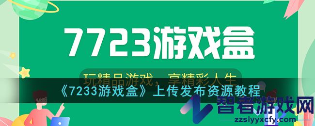 7233游戏盒上传发布资源教程