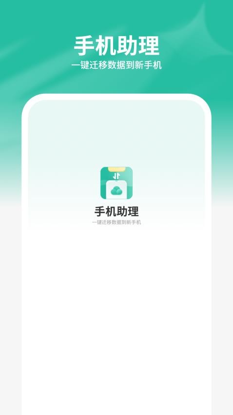 手机助理搬家免费版
