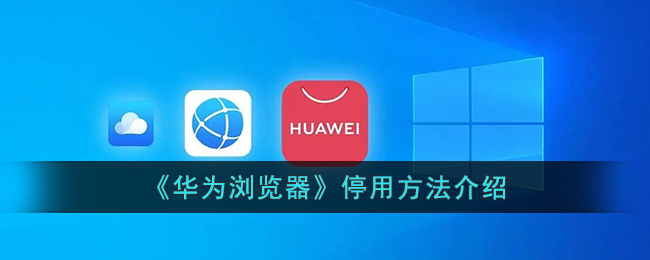 《华为浏览器停用指南：如何停止华为浏览器服务》