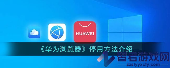 华为浏览器停用方法介绍
