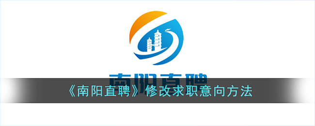 《南阳直聘求职意向修改指南_如何在南阳直聘上修改求职意向》