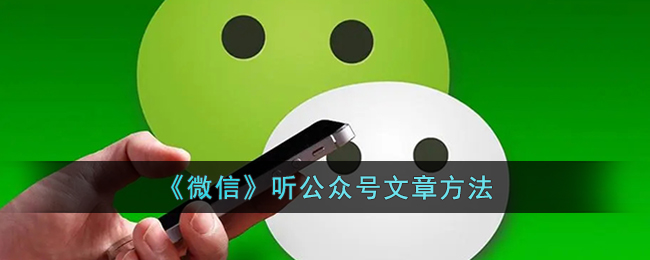 《微信听公众号文章的详细方法_如何在微信中收听公众号文章》