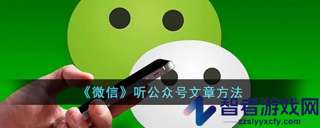 微信听公众号文章方法