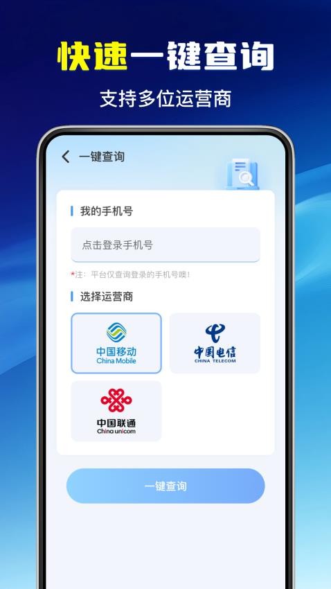 流量话费查询手机版