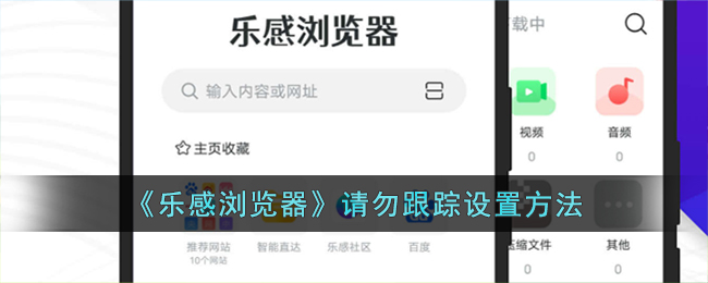 《乐感浏览器跟踪设置指南：如何关闭跟踪功能》