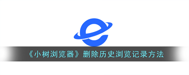 小树浏览器删除历史记录方法教程【2024最新版】