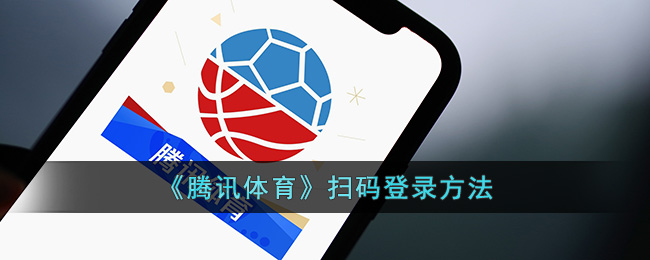 《腾讯体育扫码登录教程：如何使用扫码登录他人会员》