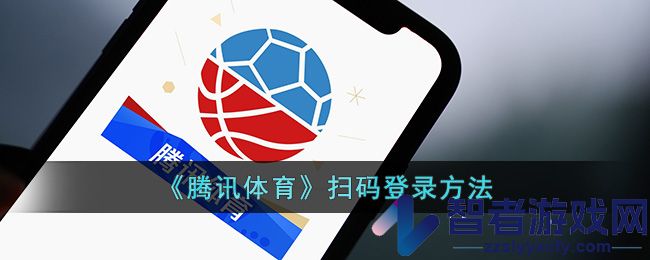腾讯体育扫码登录方法