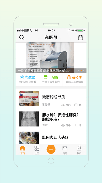 宠医帮软件